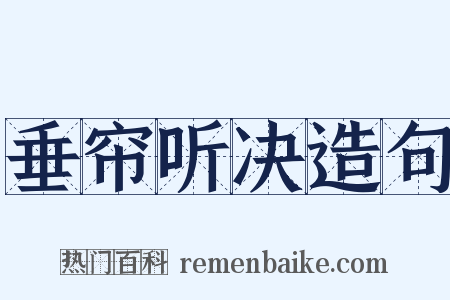 垂帘听决造句是什么意思的图片